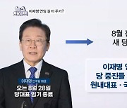 이재명, 당직자 '친명 일색' 물갈이…예견된 수순? [뉴스와이드]