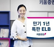 키움증권, 세전 연 5% 특판 ELB 판매