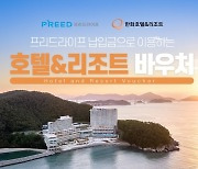 프리드라이프, 한화리조트 바우처 전환 서비스 출시