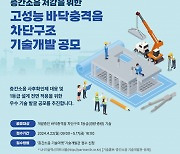 LH, 층간소음 문제 해결 '고성능 바닥구조 기술' 공모