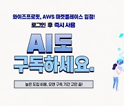 위세아이텍 'AutoML 플랫폼', AWS 마켓플레이스 입점