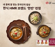 LF푸드, 한식 브랜드 '한반' 선보여… "제철 음식 중심"