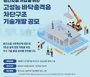 LH, 층간소음 저감 고성능 바닥구조 기술 발굴 공모 시행