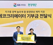 GS리테일, 환경재단에 3억5000만원 전달