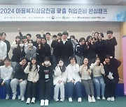 대구한의대 대학일자리플러스센터, 아동복지상담전공 맞춤형 취업준비 완성캠프 개최