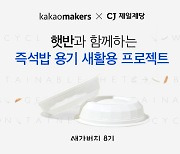 카카오메이커스, CJ제일제당과 '햇반 용기' 새활용 나선다