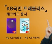 KB국민카드, KB국민 트래블러스 체크카드 출시