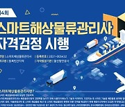 해수부, '스마트 해상물류 관리사' 양성…자격시험 실시