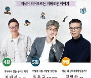 최태성·윤홍균·김영하, 옥천 온다…행복드림 인문학 강연