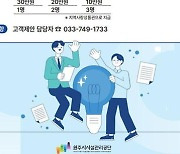 원주시시설관리공단, 서비스 품질 개선 '고객 제안' 공모