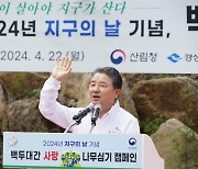남성현 산림청장 "산림이 살아야 지구가 산다"