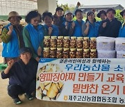 제주고산농협 농가주부모임, 양파 장아찌 나눔 봉사
