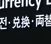 환투기 '비상'…은행들 "앱 환전, 월 4천만원까지"