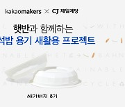 카카오메이커스, CJ제일제당과 즉석밥 용기 ‘새활용’ 나선다