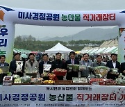 서울농협, 도농상생을 위한 미사경정공원 직거래장터 개장