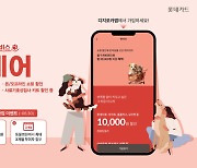 "월 9900원이면 반려동물 케어 끝"···롯데카드, 펫커어 가입 이벤트