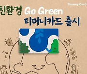 지구에 이로운 ‘친환경 티머니카드 Go Green’ 출시