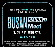 스타트업 지원 '부산 슬러시드 밋'에 40여개 투자사 참여