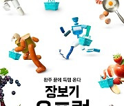 [게시판] 배달의민족, '달리기+장보기' 장보기오픈런 개최