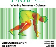 중앙과학관, 스포츠과학 특별전 '승리공식 사이언스' 전시