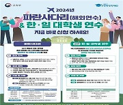 한국장학재단, '대학생 해외연수 지원 사업' 참여대학 선정