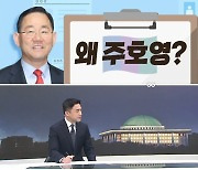 [여랑야랑]민주당, 총리로 왜 주호영? / ‘25만 원’ 공방전