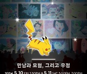 롯데콘서트홀, 내달 10~11일 '포켓몬 애니메이션 콘서트'