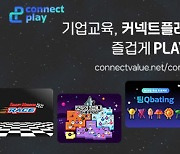 커넥트밸류, 온·오프라인 러닝 에듀 게임 5종 ‘커넥트플레이’ 출시