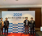 포스뱅크, ‘2024 신제품 발표회’ 개최