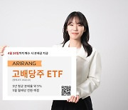 벚꽃배당 놓쳤다면…‘ARIRANG 고배당주’ 연 9% 분배수익률 기대