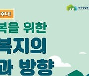 산림복지진흥원, 개원 8주년 ‘산림복지 역할과 방향’ 심포지엄