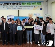 영천시 청년창업 부트캠프…12팀이 금호읍서 3년간 창업 활동