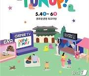 서울시, 5월 4~6일 KT와 광화문 가족 동행 축제 '팝업! 펀업!' 진행
