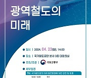 국토부, 광역철도 미래 세미나 개최…'신규 철도사업 발굴' 후속조치