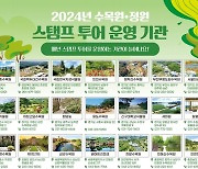 국립세종수목원, 수목원·정원 스탬프 투어 총 43개소로 확대