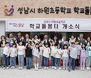 성남시, 하원초교 '학교돌봄터' 5호점 개소… 전국 최다