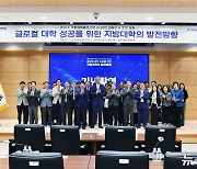 국립창원대 ‘글로컬대학 성공·발전’ 포럼…"지역발전 이끌 것"