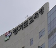 [경기] 경기도교육청 "과학고 추가 설립"...이공계 인재 육성