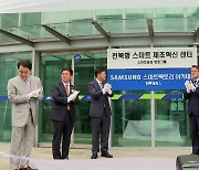 [전북] 전북테크노파크에 삼성 스마트팩토리 아카데미 설립