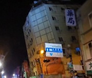 타이완 강진 때 '기우뚱' 여진에 '콰당'..."원자탄 42개 폭발력"