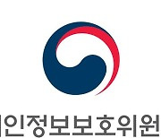 개인정보위, '개인정보 안심구역 시범운영기관' 지정 공모