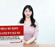 유진투자증권 "중개형ISA 개설시 최대 50만원 지원"