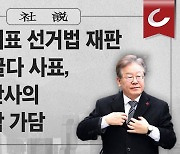 [사설] 李 선거법 재판 16개월 끌다 사표, 강규태 판사의 사법 농락 가담