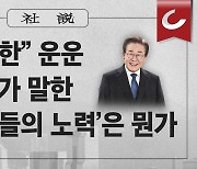 [사설] “우리 북한” 운운 李 대표가 말한 ‘北 김씨들의 노력’은 뭔가