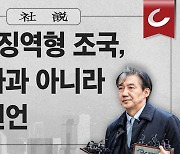 [사설] 2심도 징역형 조국, 반성 사과 아니라 출마 선언