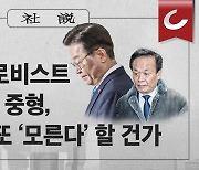 [사설] ‘백현동’ 로비스트 징역 5년 중형, 李 대표 또 ‘모른다’ 할 건가