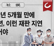 [사설] 간첩단 2년 5개월 만에 징역 12년, 이런 재판 지연 더는 없어야