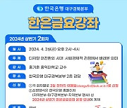 한국은행, 금요 강좌 '디지털 대전환 시대'