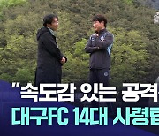 속도감 있는 공격축구…대구FC 14대 사령탑 박창현 감독 부임