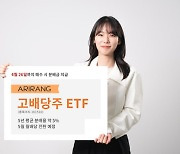 한화운용 `고배당주 ETF`, 연말까지 보유시 9%대 분배수익 기대